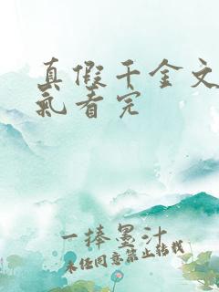 真假千金文一口气看完