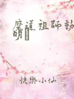 魔道祖师动画聂明玦
