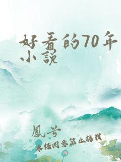 好看的70年代小说