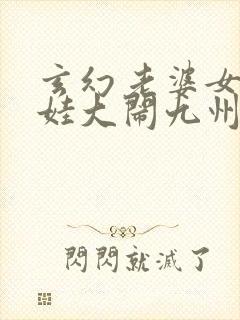 玄幻老婆女帝萌娃大闹九州txt下载