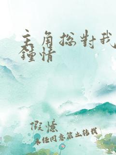 主角总对我一见钟情