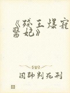《残王爆宠嚣张医妃》