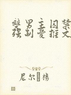 双男主囚禁调教强制爱推文