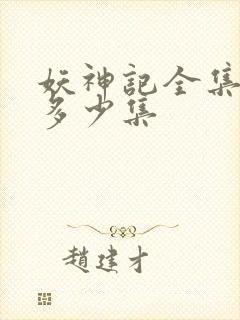 妖神记全集一共多少集