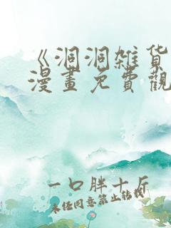 《洞洞杂货铺》漫画免费观看在线完整版