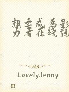 想要成为影之实力者在线观看