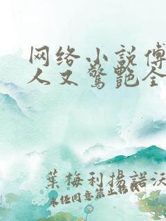 网络小说傅爷夫人又惊艳全球了