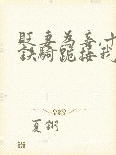 贬妻为妾,十万铁骑跪接我登基完整版