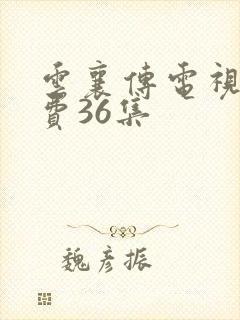 云襄传电视剧免费36集