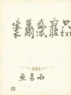 亿万盛宠只为你未删减版txt