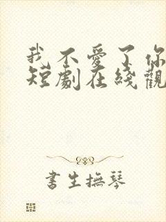 我不爱了你随意短剧在线观看