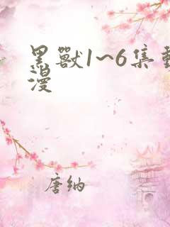 黑兽1~6集动漫