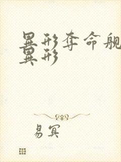 异形夺命舰白色异形