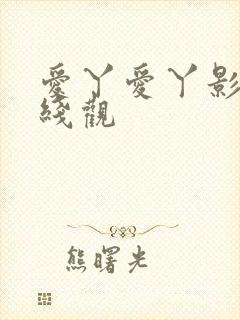 爱丫爱丫影院在线观