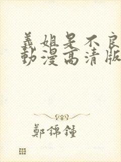 义姐是不良妈妈动漫高清版免费观看