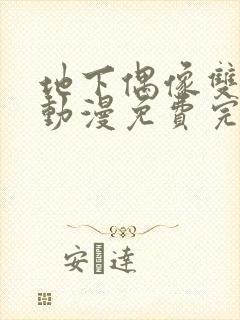 地下偶像双男主动漫免费完整版动漫