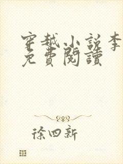 穿越小说李辰安免费阅读