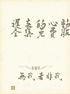 迟来的心动短剧全集免费版