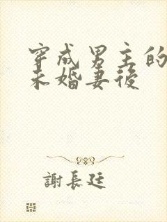 穿成男主的退婚未婚妻后