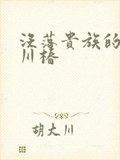 没落贵族的琉璃川椿