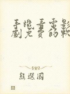 手机看电影电视剧免费的软件有哪些