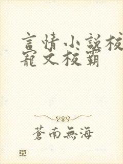 言情小说校园甜宠文校霸