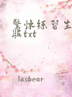 惊悚练习生无删版txt