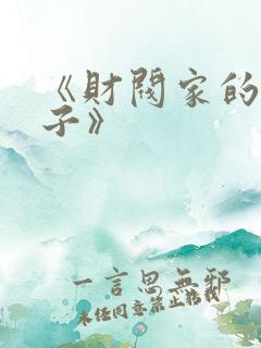 《财阀家的小儿子》