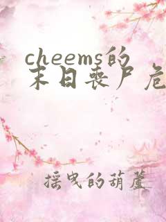 cheems的末日丧尸危机