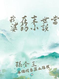 我在末世当包租婆的小说