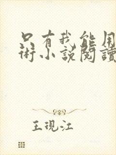 只有我能用召唤术小说阅读全文