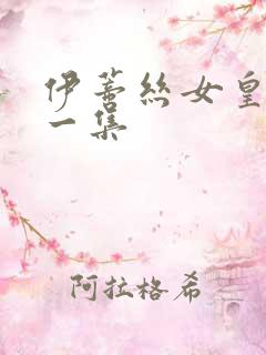 伊蒂丝女皇最新一集