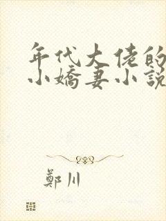 年代大佬的漂亮小娇妻小说沈宝爷免费阅读