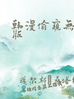 韩漫偷窥无删减版