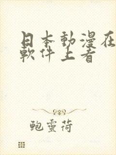 日本动漫在哪个软件上看