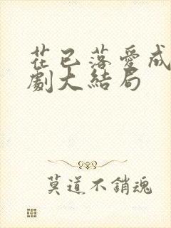 花已落爱成空短剧大结局