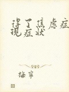 得了焦虑症的表现症状