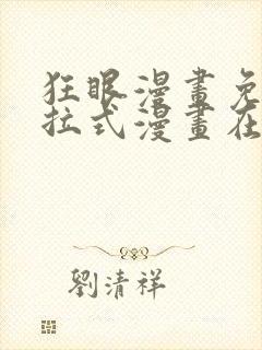 狂眼漫画免费下拉式漫画在线观看