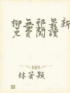 柳无邪最新章节免费阅读