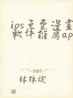 ios免费漫画软件推荐app