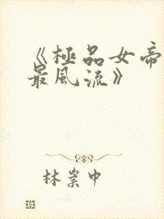 《极品女帝太监最风流》