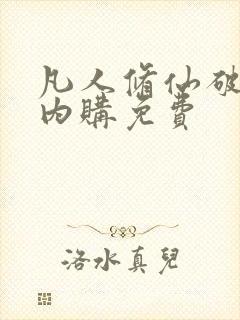 凡人修仙破解版内购免费