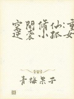 空间修仙:重生逆袭小孤女下载txt