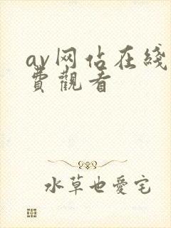 av网站在线免费观看