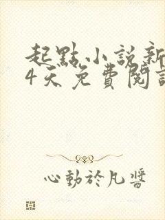 起点小说新人14天免费阅读