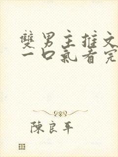 双男主推文视频一口气看完