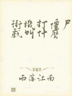 街机打僵尸的游戏叫什么