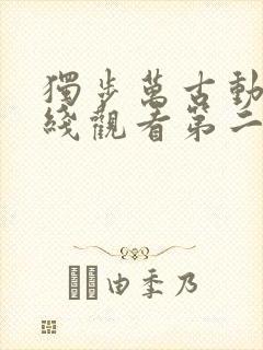 独步万古动漫在线观看第二季全集