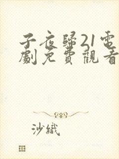 子夜归21电视剧免费观看全集高清