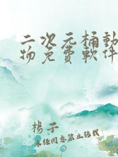 二次元桶动漫人物免费软件